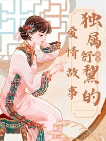 独属于舒黧的爱情故事