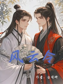 原创作品：风云令