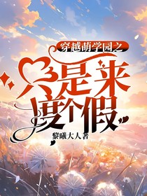 穿越萌学园之只是来度个假