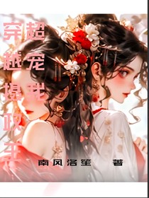 穿越女摄政王狂撩我