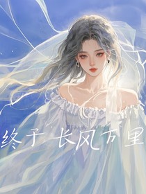 終于長(zhǎng)風(fēng)萬(wàn)里