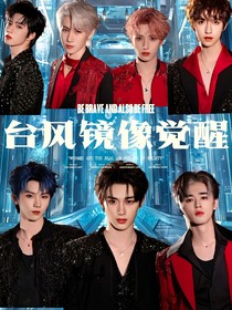 時代少年團之臺風：鏡像覺醒