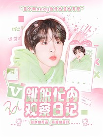 韩娱：跳脱忙内观察日记