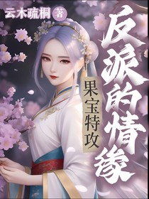 果寶特攻之反派的情緣