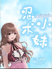 果宝特攻之忍术小妹