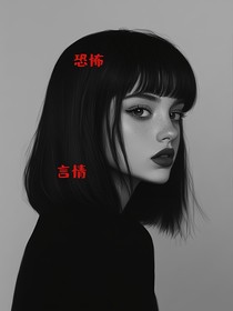恐怖言情