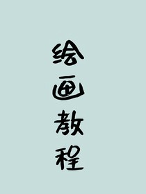 畫畫教程