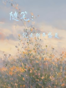 隨筆：記錄那年盛夏