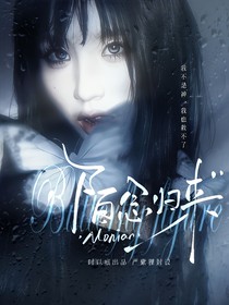 萌学园之陌念归来