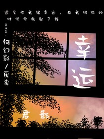 幸运影一直爱你