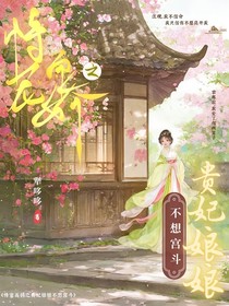 恃宠而骄之贵妃娘娘不想宫斗
