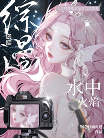 綜漫：水中火焰