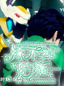 神兽金刚：抹不掉的痛