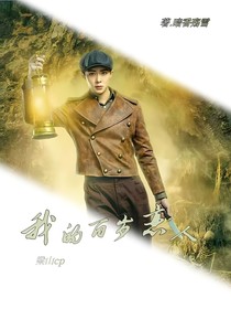我的百岁恋人