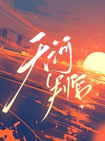 天河判官