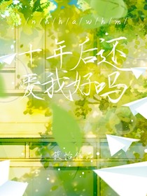 十年后，还爱我好吗-d123