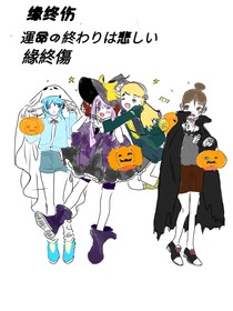 缘终伤