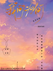 我問為何