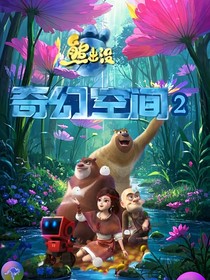 熊出沒之奇幻空間2