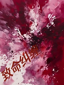 致命纠缠