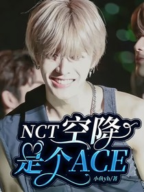 NCT：空降是个ACE
