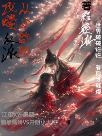 攻略反派從小做起！