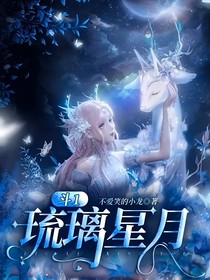 斗1：琉璃星月