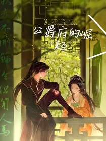 公爵府的崛起