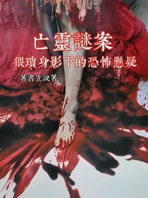 亡靈謎案：猥瑣身影下的恐怖懸疑