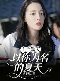 十個勤天：以你為名的夏天