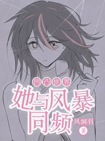 凹凸世界：她与风暴同频