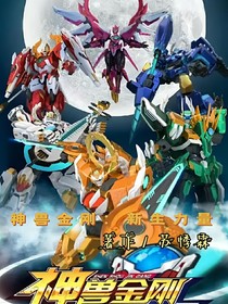神獸金剛：新生力量