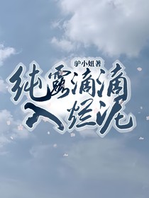 纯露滴滴入烂泥
