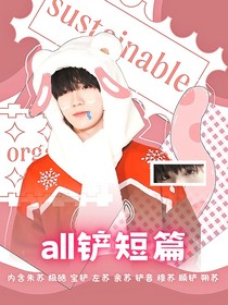all铲短篇：褪色站牌