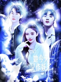 TNT：她又作妖了