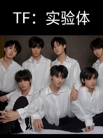TF：實驗體