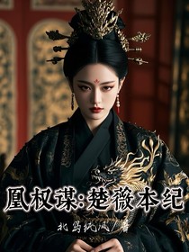 凰权谋：楚薇本纪
