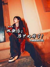 雙強(qiáng)戀：馬甲又掉了