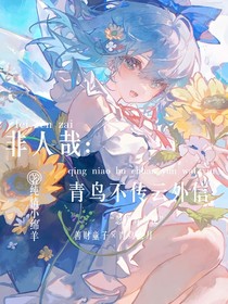 非人哉：青鸟不传云外信