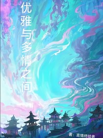 優(yōu)雅與多情之間