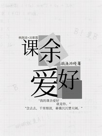 課余愛好