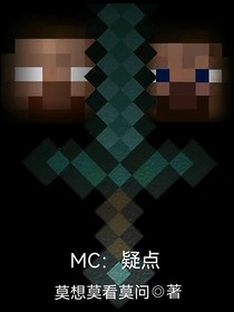 MC：疑点