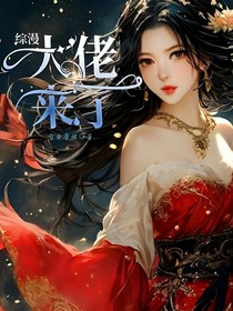 综漫：大佬来了