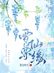 雪尊仙缘