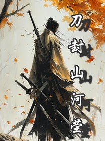 刀封山河茔