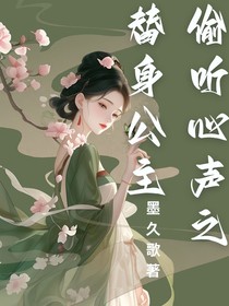 偷听心声之替身公主