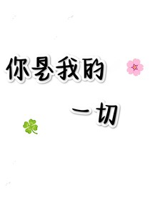 妳是我的一切