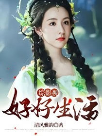 综影视好好生活