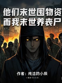 他们末世囤物资，我在末世养丧尸