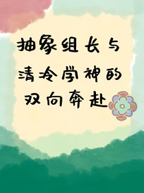 抽象組長與清冷（一點(diǎn)點(diǎn)）學(xué)神的雙向奔赴